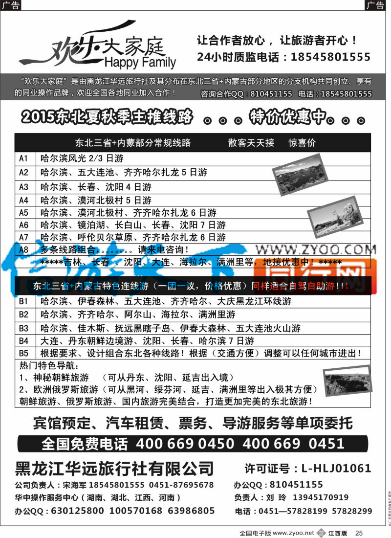 b黑025  东北地接-华远旅游