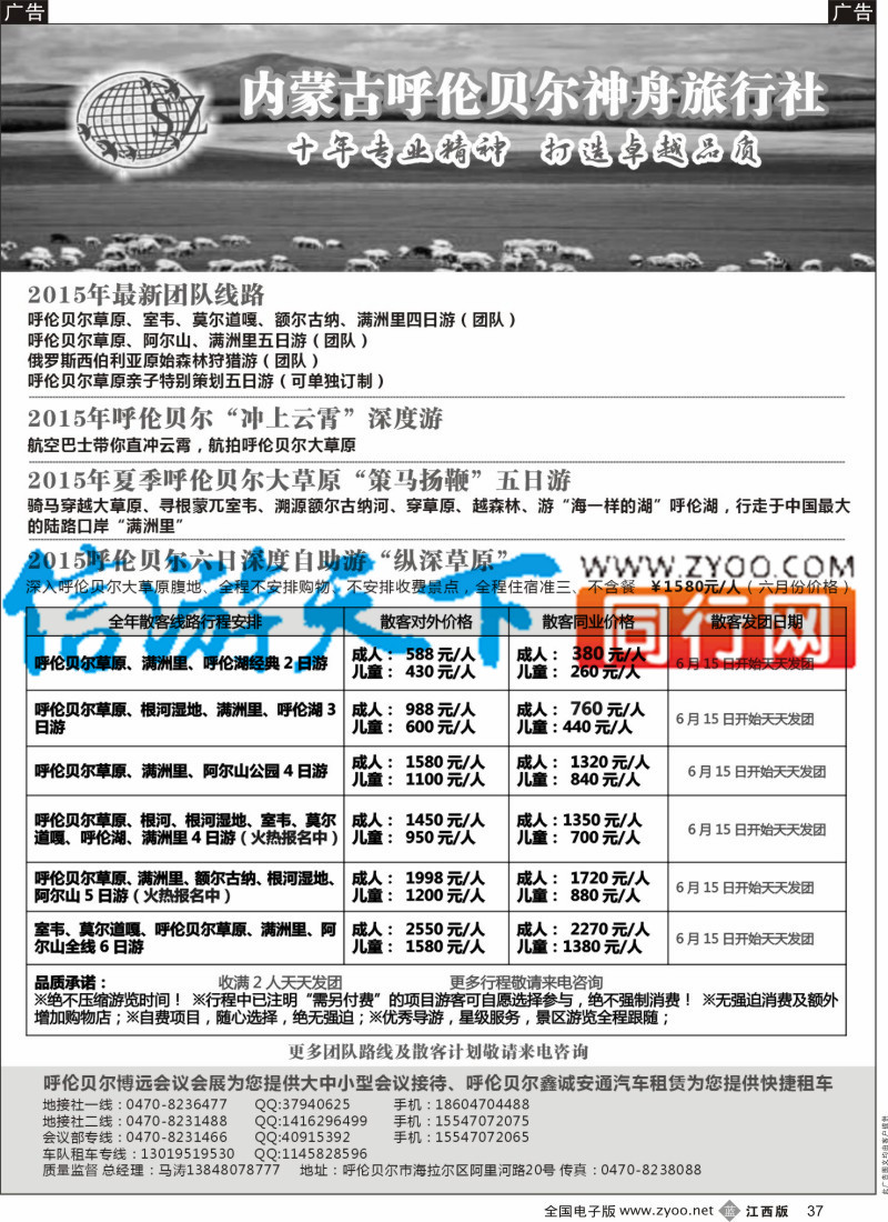 b黑037  内蒙古呼伦贝尔神舟旅游-当地专业地接