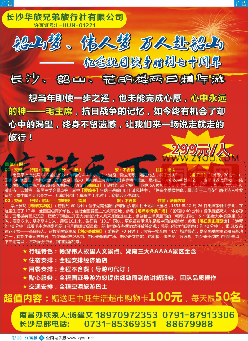 b彩020  长沙华旅兄弟旅行社有限公司-湖南专线