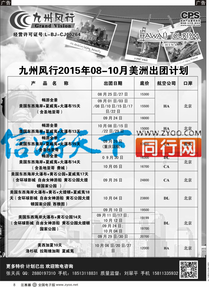 r黑008  九州风行-美洲出团计划