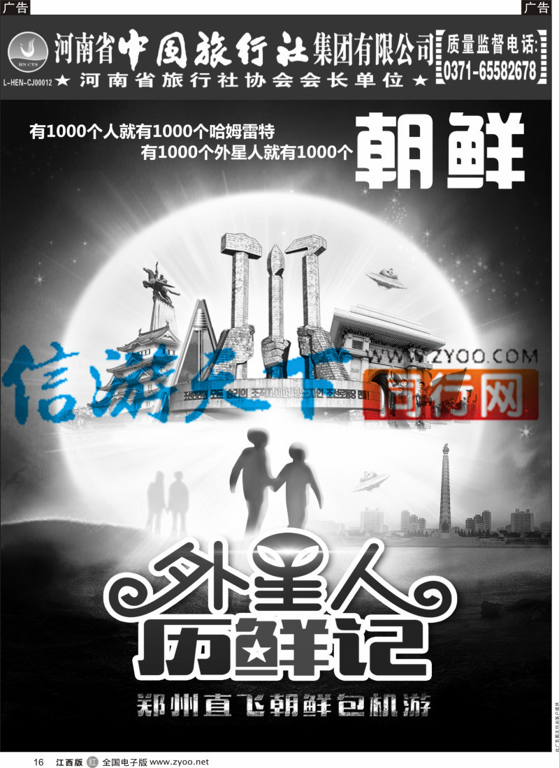 r黑016  河南省中国旅行社-朝鲜包机-外星人历“鲜”记