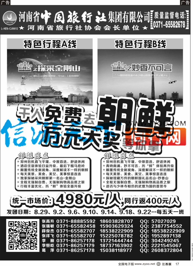 r黑017  河南省中国旅行社-朝鲜包机-外星人历“鲜”记