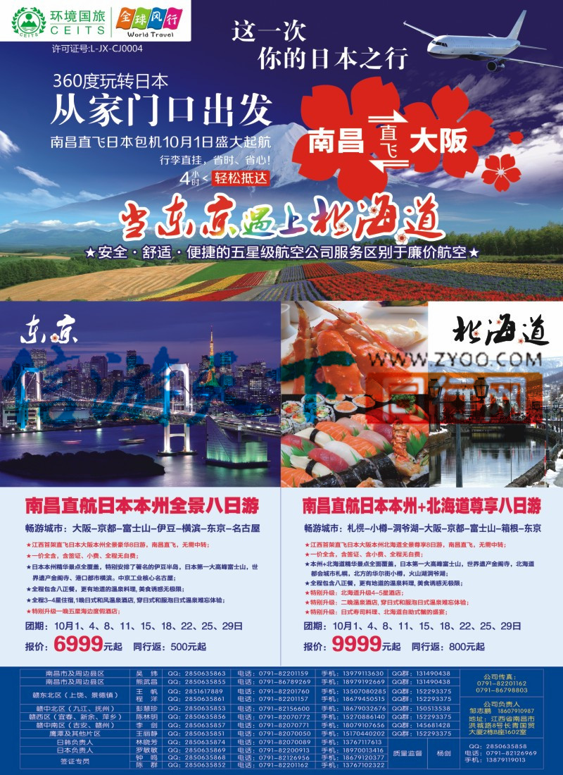 A3 环境国旅-全球风行-日本包机