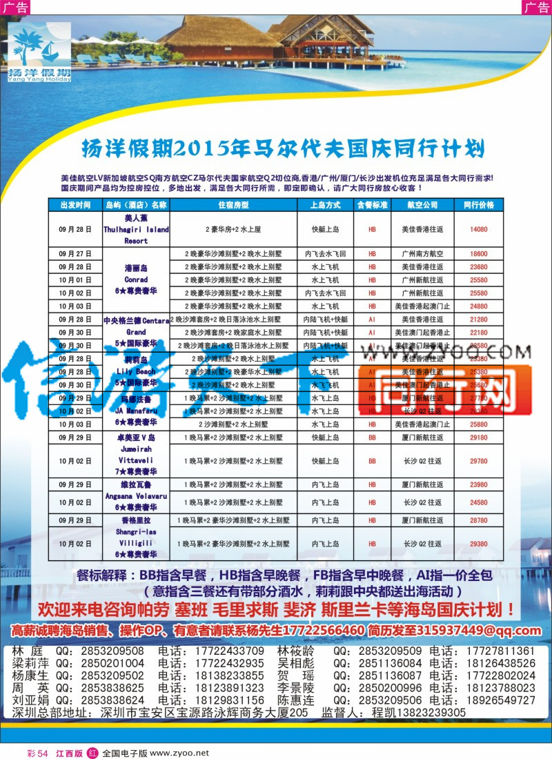 r彩054  扬洋假期-马尔代夫 帕劳 塞班 斐济 毛里求斯更多国庆计划！！