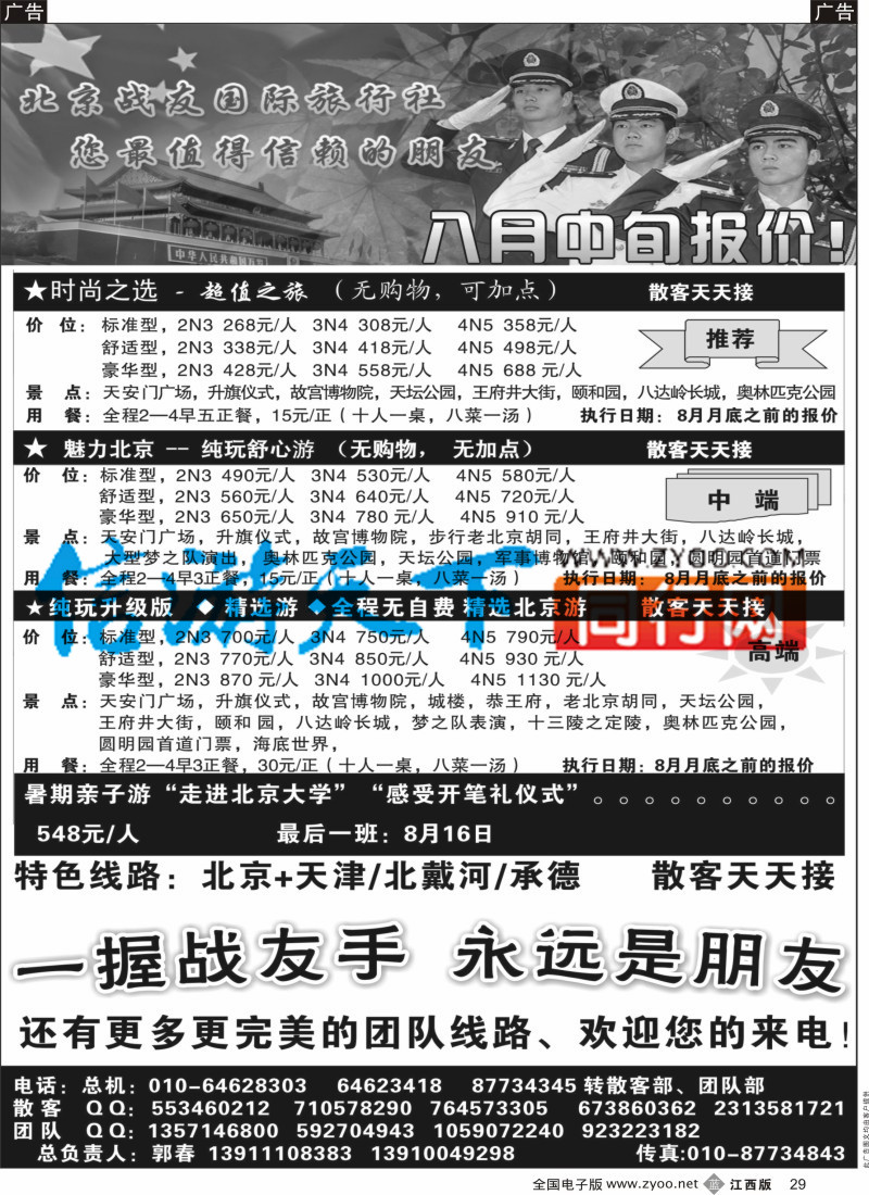 b黑029  北京战友国际旅行社