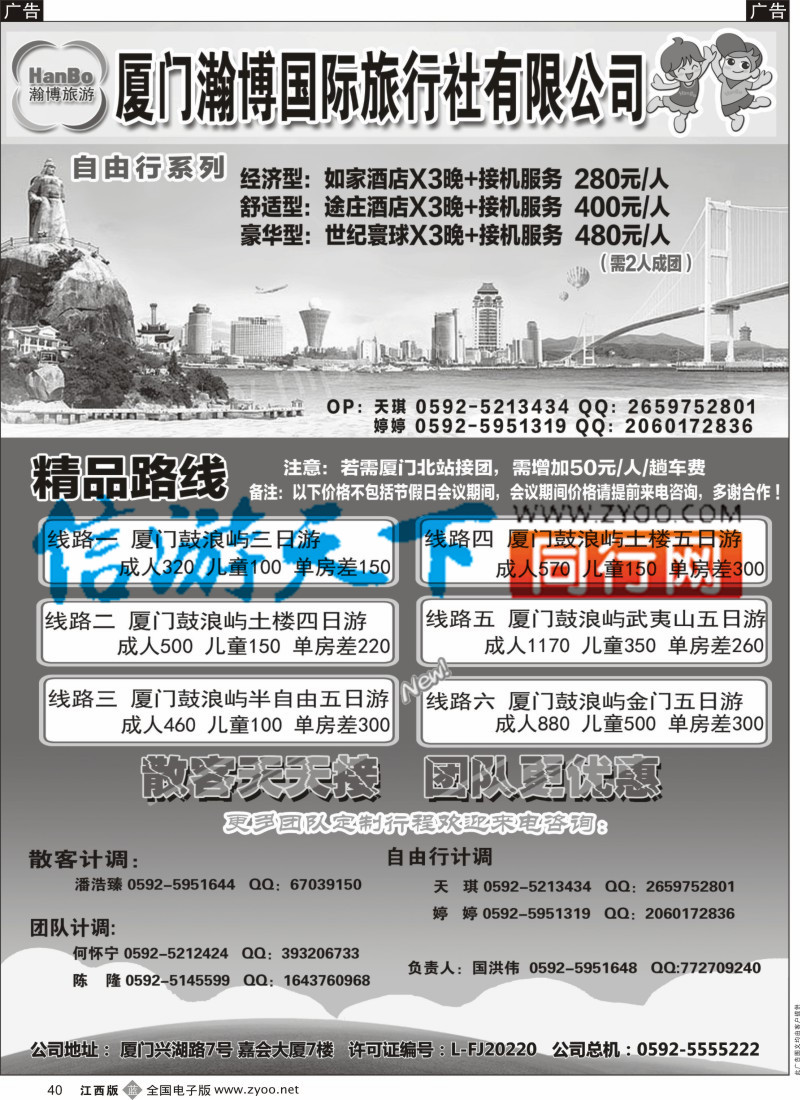 b黑040  厦门瀚博国际旅行社有限公司