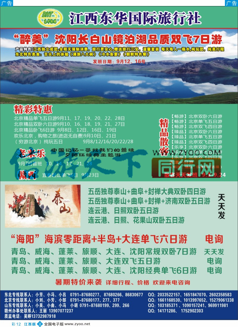 b彩012  江西东华国旅-北京、北戴河、东北、山东专线