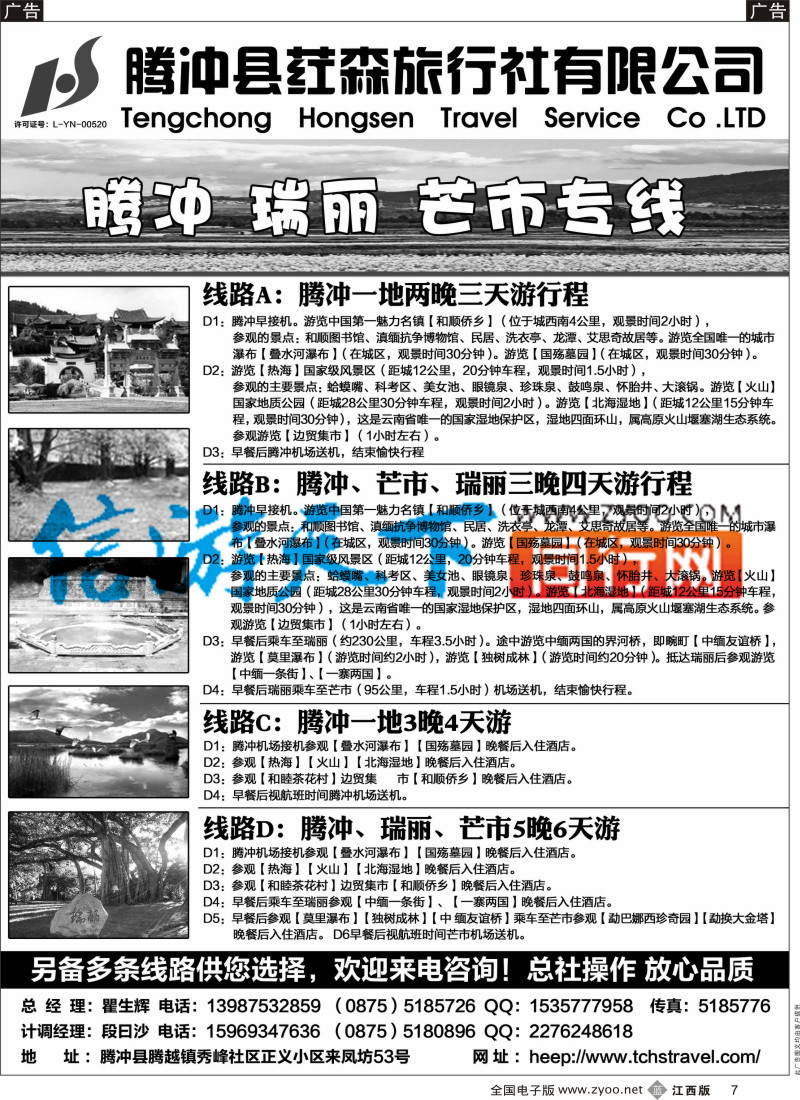b黑007  腾冲县荭森旅行社有限公司？