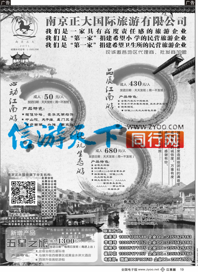 b黑019  南京正大国际旅游有限公司-华东专业地接