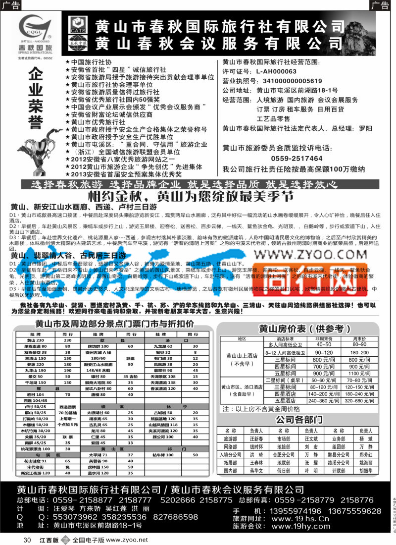 b黑030  黄山春秋国际旅行社·罗阳