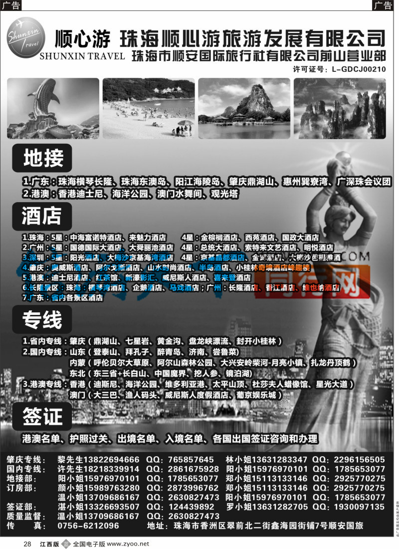 b黑028  珠海顺安&顺心游-广东、珠海地接，肇庆专线
