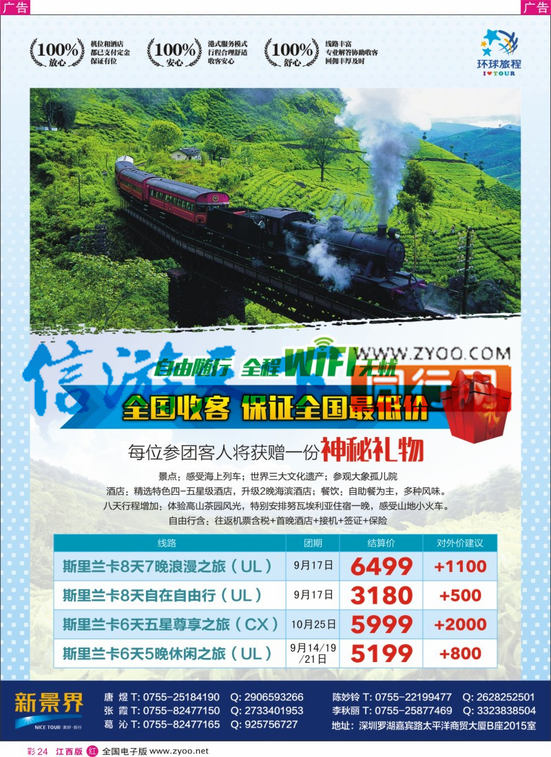 r彩024  新景界-环球旅程-斯里兰卡专版