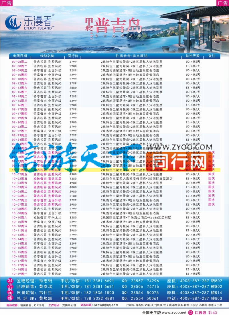 r彩043  乐漫者【普吉岛.专线批发】8-10月最新计划