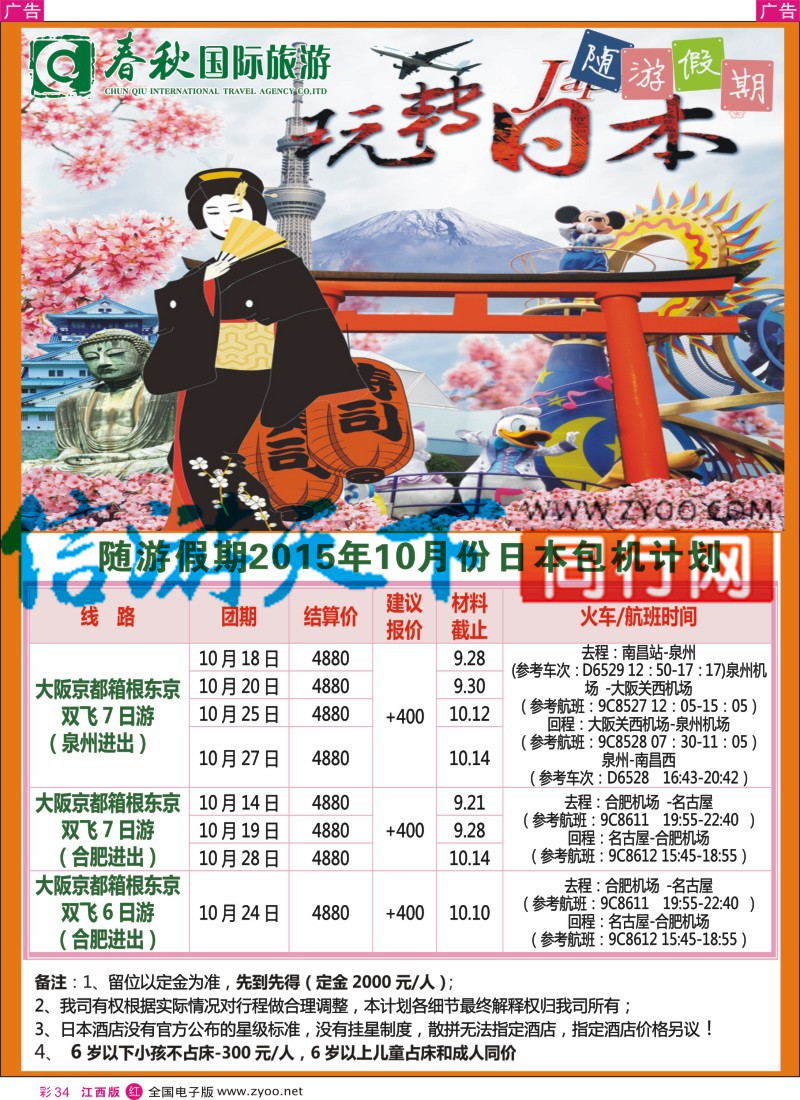r彩034  春秋国旅日本包机计划