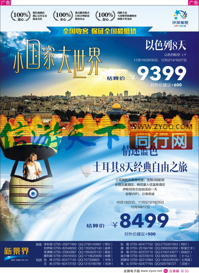 r彩033  新景界-环球旅程-土耳其+以色列计划