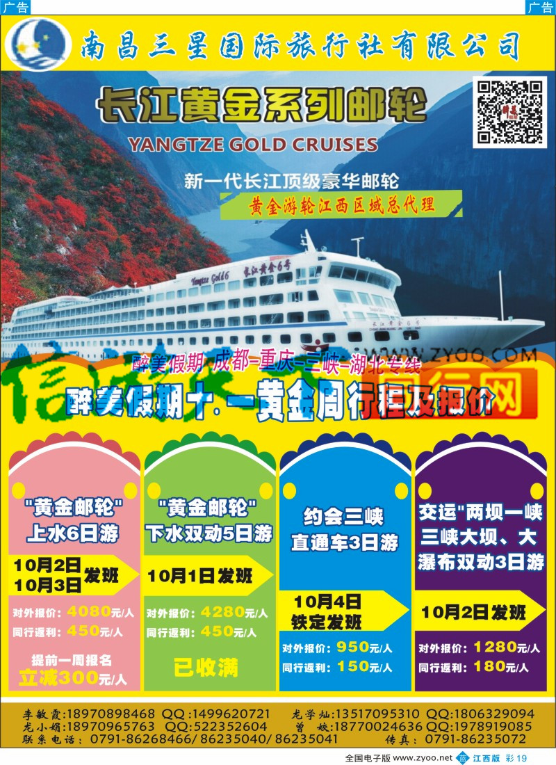 b彩019  南昌三星国际旅行社-醉美假期成都、重庆、三峡、湖北专线