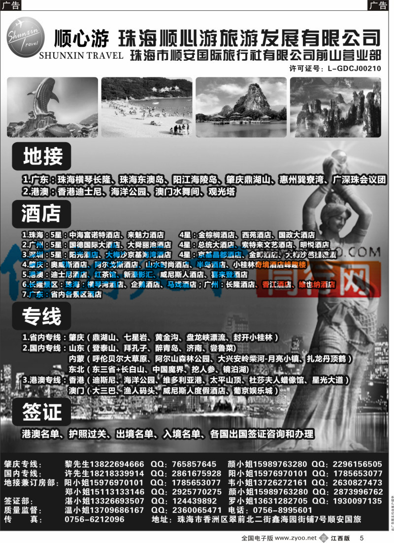 b黑005  珠海顺安&顺心游-广东、珠海地接，肇庆专线