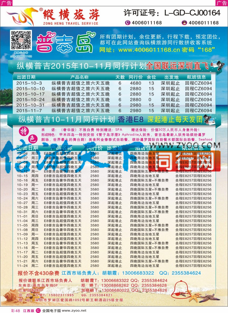 r彩048  纵横旅游-普吉岛南航深圳直飞、E8香港直飞3
