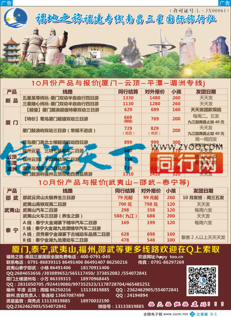 福建、厦门  b彩005  福地之旅南昌三星国际旅行社