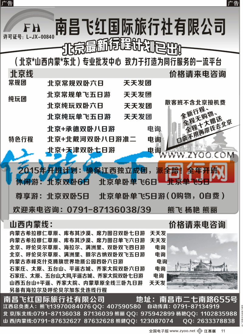 山东、东北 西北 甘肃 宁夏 内蒙 新疆  b黑011  南昌飞红国际旅行社-北京／山西／内蒙／东北
