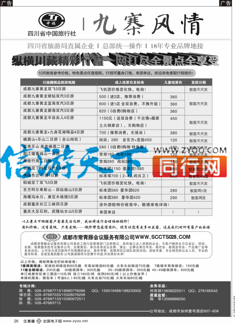 四川、重庆、湖北、三峡、西藏  b黑026  四川省中国旅行社-九寨风情