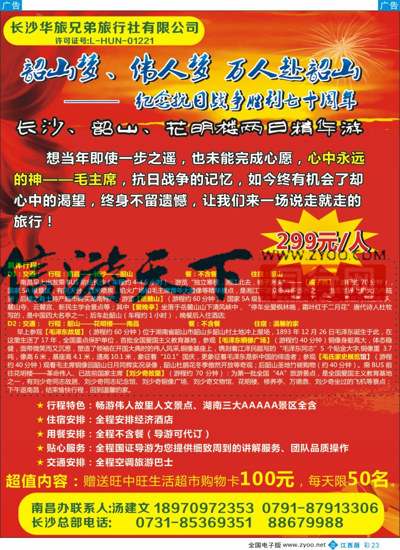 安徽 湖南   b彩023  长沙华旅兄弟旅行社有限公司-湖南专线