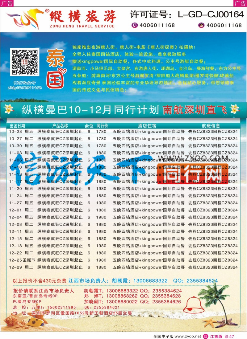 r彩047  纵横旅游-泰国南航深圳直飞4