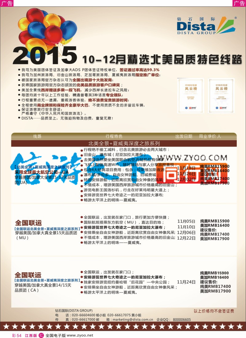 r彩054  DISTA钻石国际-2015年北美特色品质线路