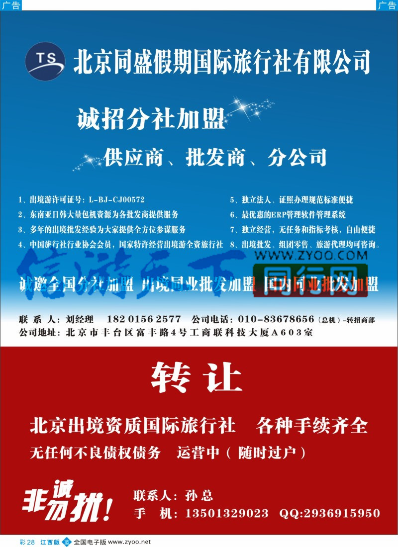 b彩028  北京同盛假期-诚招各地分社.国内.出境同业批发加盟