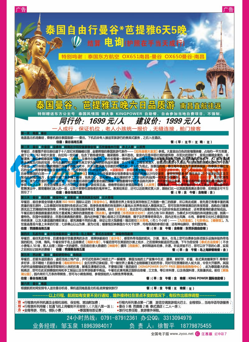 中彩007  泰国东方航空国际有限公司-南昌营业部