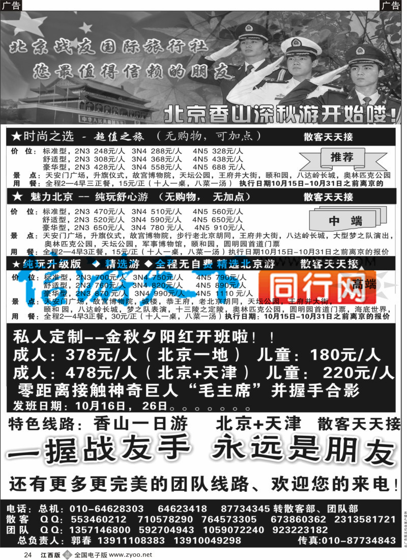 b黑024  北京战友国际旅行社