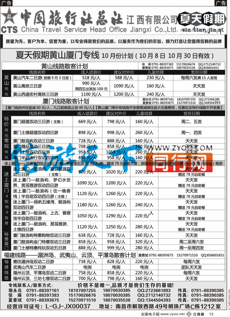 b黑013  中国旅行社总社-夏天假期夏门专线