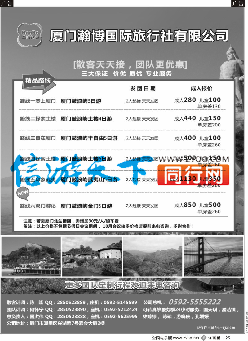 b黑025  厦门瀚博国际旅行社有限公司