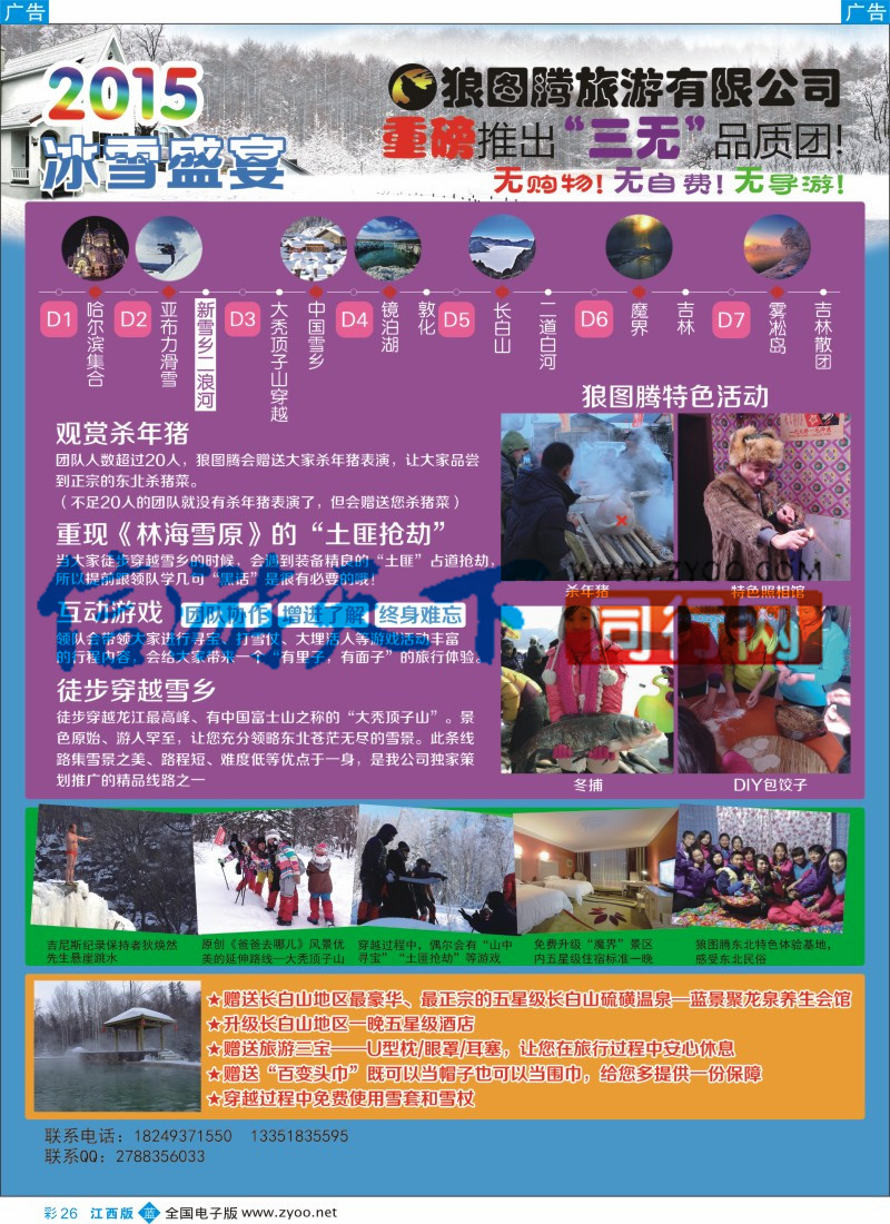 b彩026  狼图腾-哈尔滨、雪乡、长白山、雾凇岛高端长线