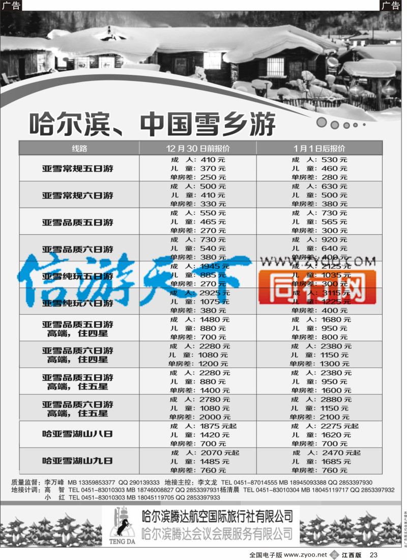 b黑023  哈尔滨腾达航空国际旅行社