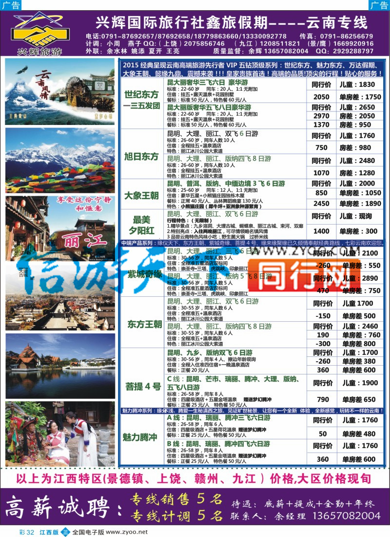 b彩032  南昌兴辉旅行社-海南 云南专线