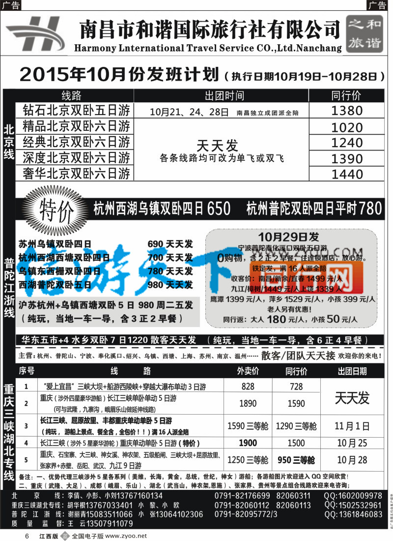 b黑006  和谐之旅-北京，重庆三峡湖北，普陀江浙专线