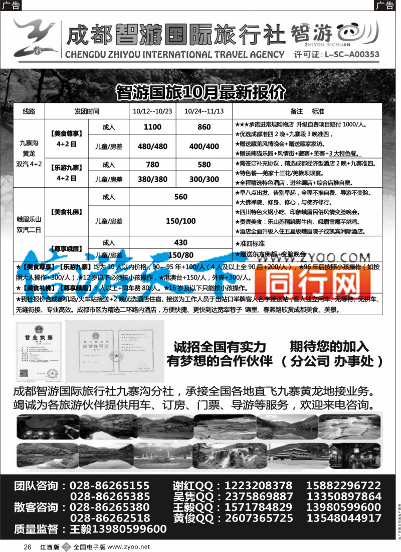 b黑026  成都智游国际旅行社 九寨黄龙