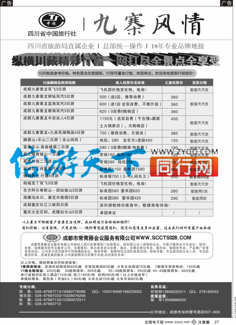 b黑027  四川省中国旅行社-九寨风情