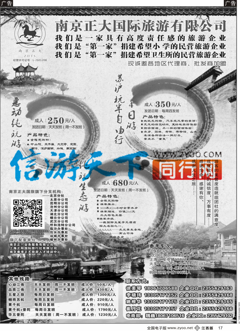 b黑017  南京正大国际旅游有限公司-华东专业地接