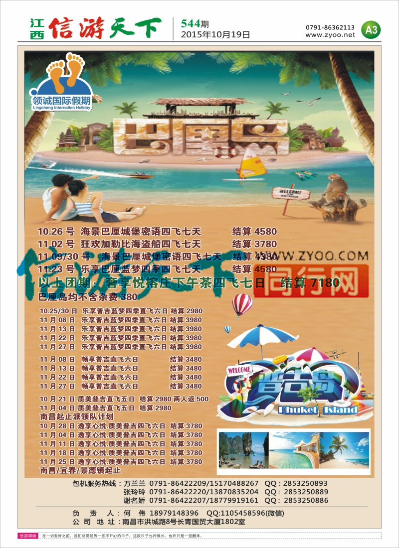 A3 领诚国际-普吉岛 巴厘岛包机