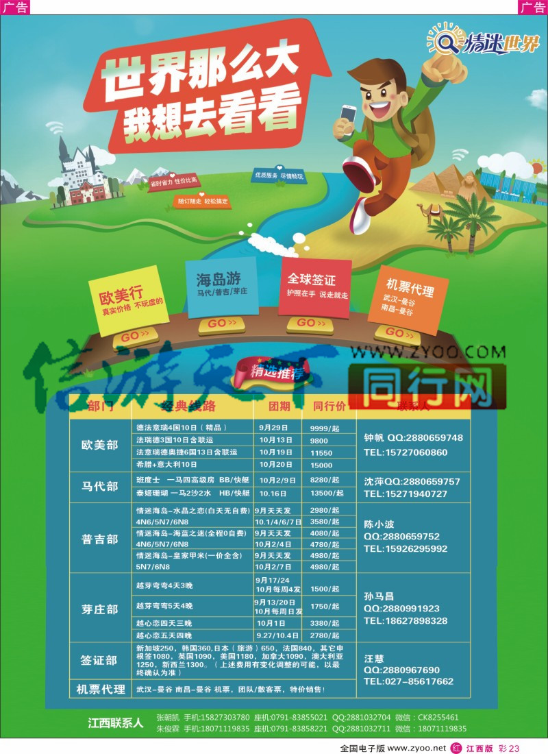 r彩023  情迷世界-欧美 马代 普吉 芽庄 十月最新计划