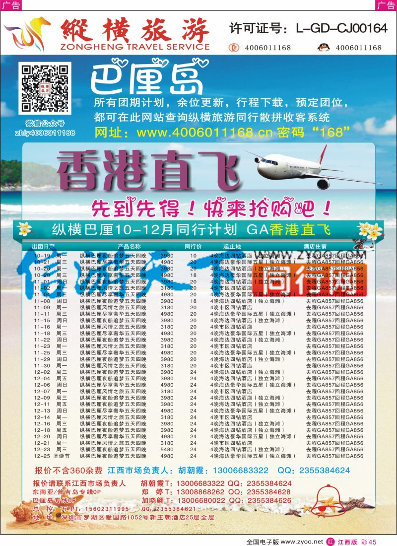 r彩045  纵横旅游-巴厘岛GA香港直飞2