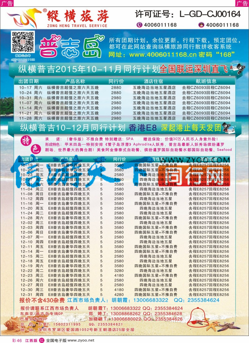 r彩046  纵横旅游-普吉岛南航深圳直飞、E8香港直飞3