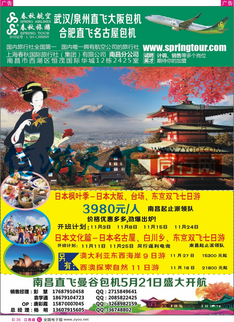 r彩036  上海春秋国际旅行社-日本专线