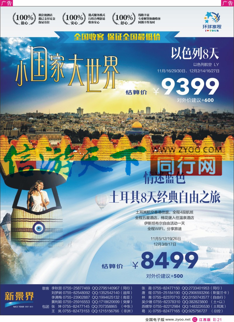 r彩021  新景界-环球旅程-土耳其+以色列计划