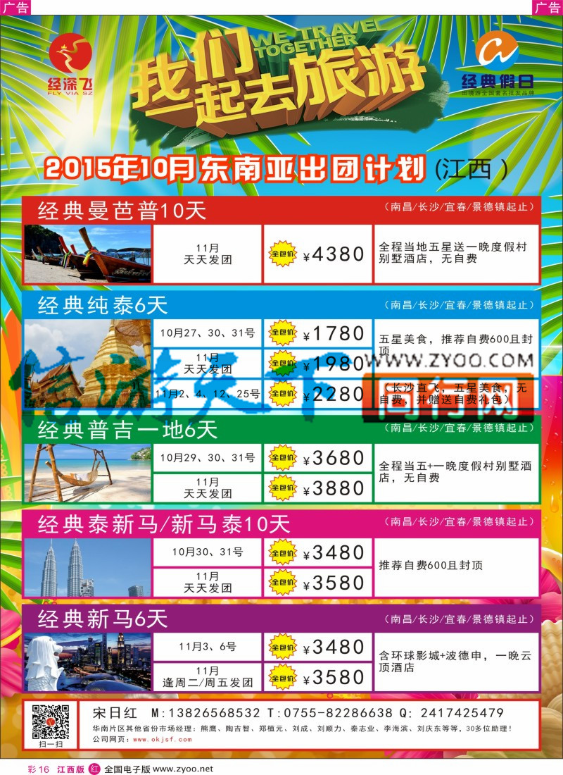 r彩016  深圳经深飞国旅-东南亚计划