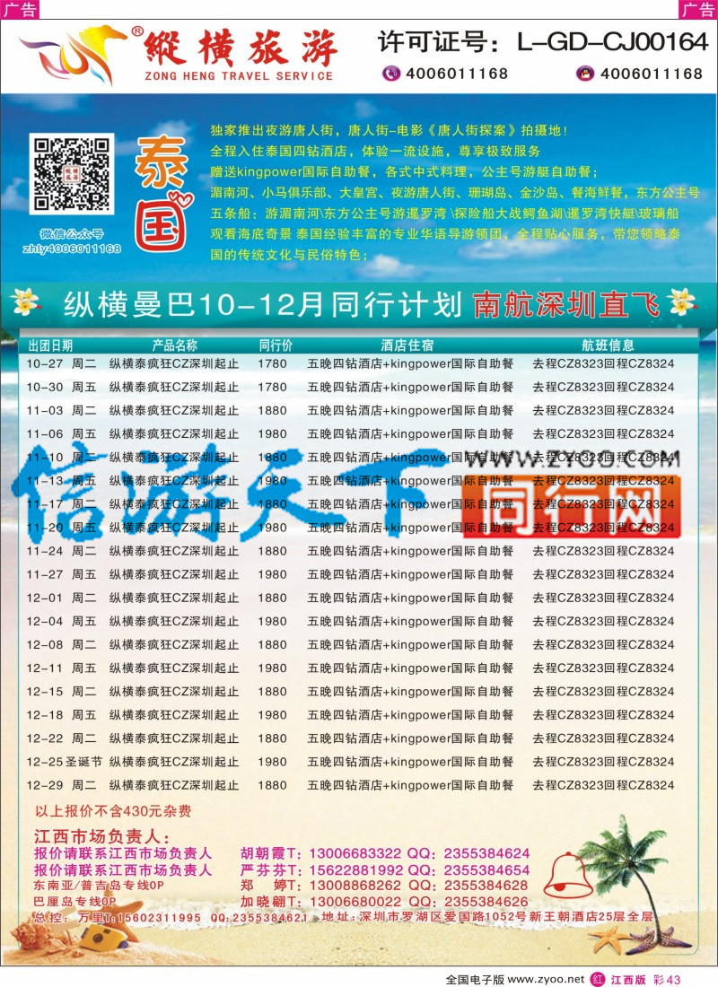 r彩043  纵横旅游-泰国南航深圳直飞4