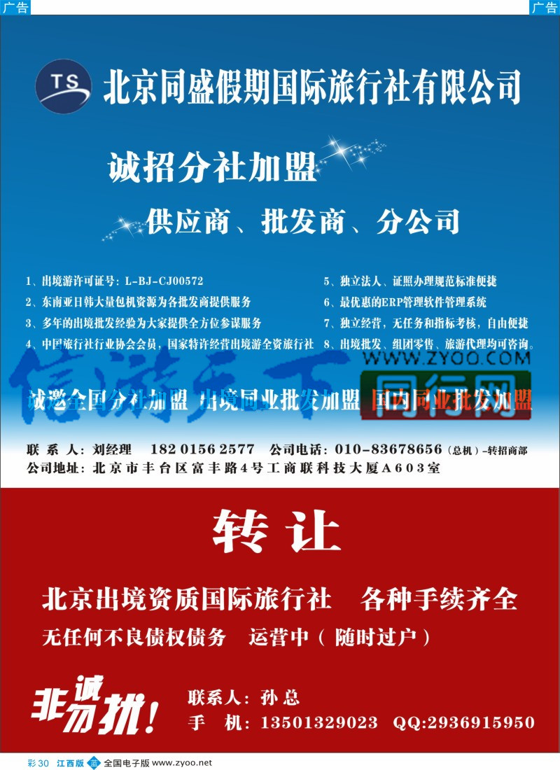 b彩030  北京同盛假期-诚招各地分社.国内.出境同业批发加盟