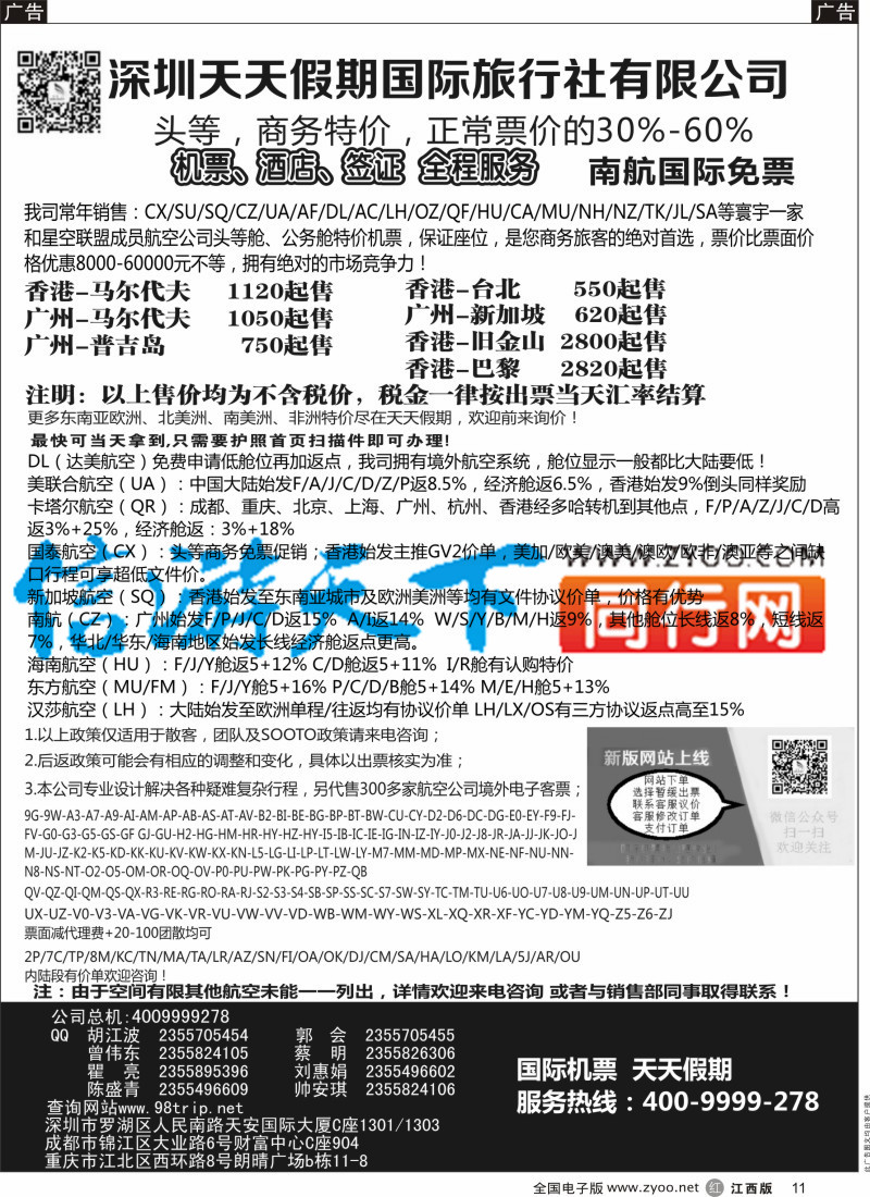 r黑011  深圳天天假期-特价国际机票